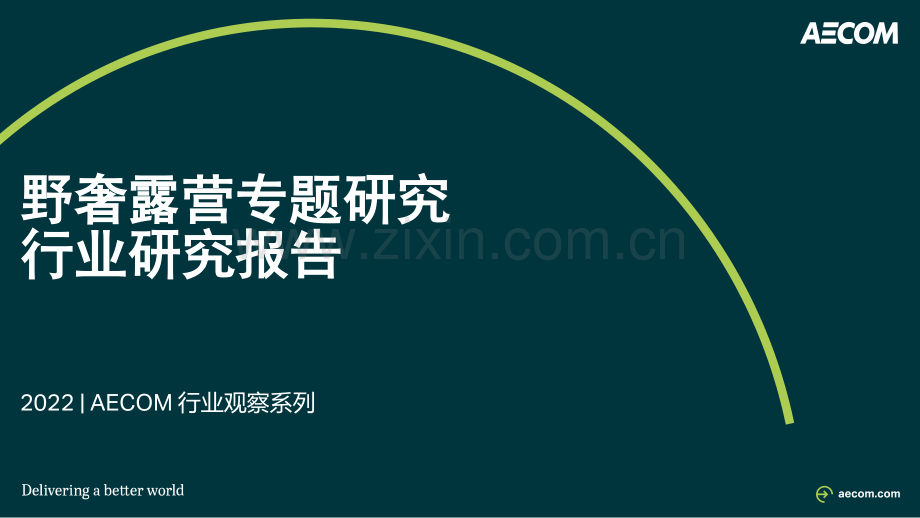 野奢露营专题研究行业研究报告.pdf_第1页