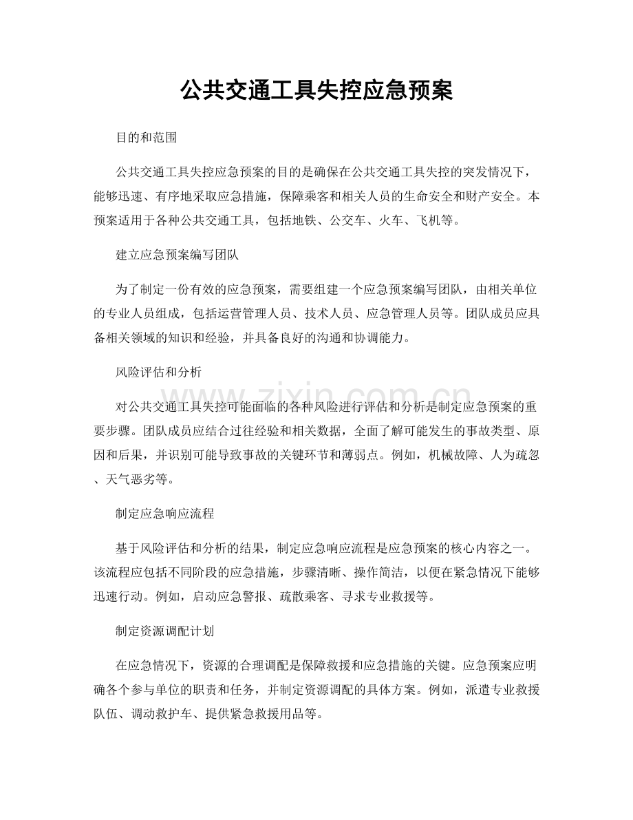 公共交通工具失控应急预案.docx_第1页