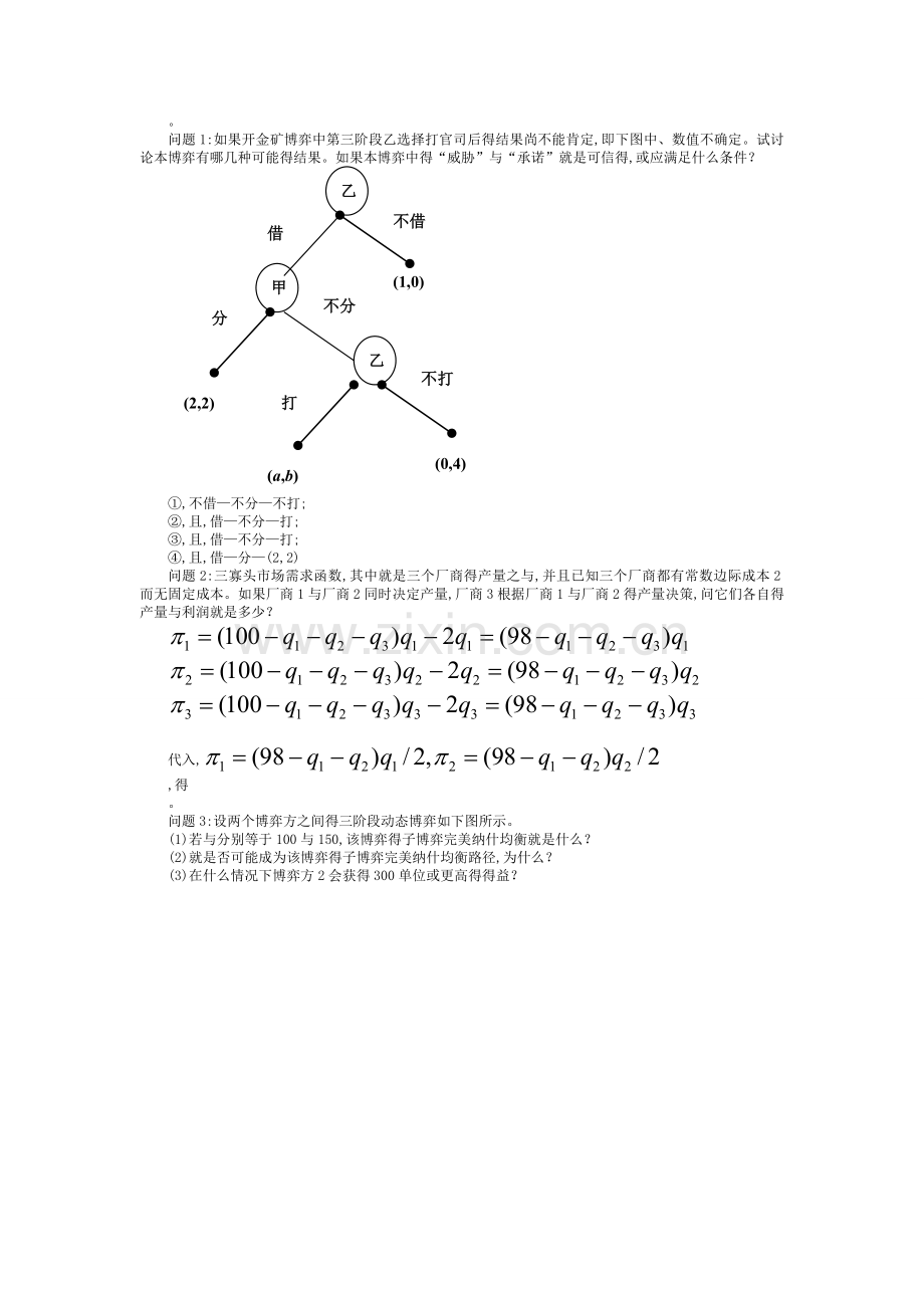 博弈论第二章习题.doc_第3页