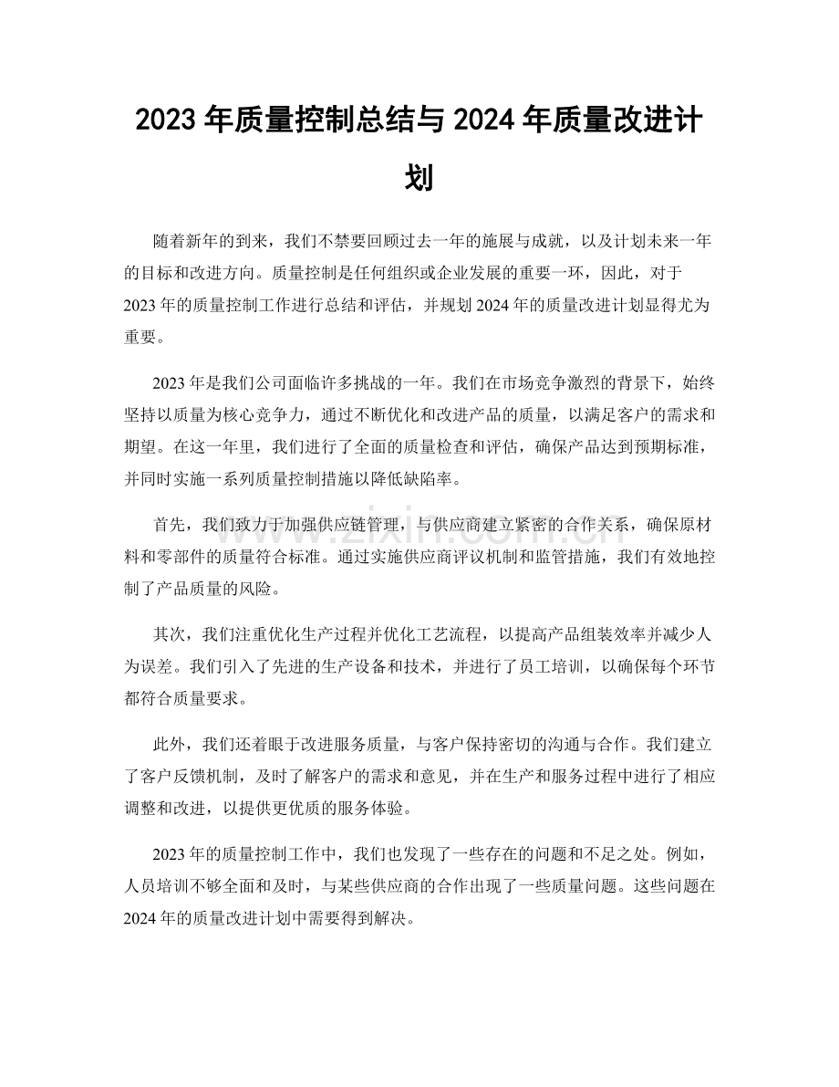 2023年质量控制总结与2024年质量改进计划.docx_第1页