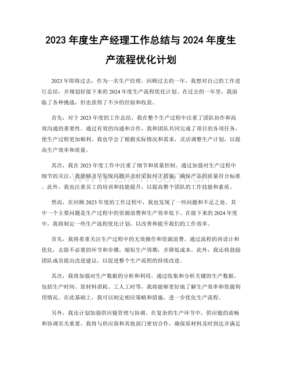 2023年度生产经理工作总结与2024年度生产流程优化计划.docx_第1页