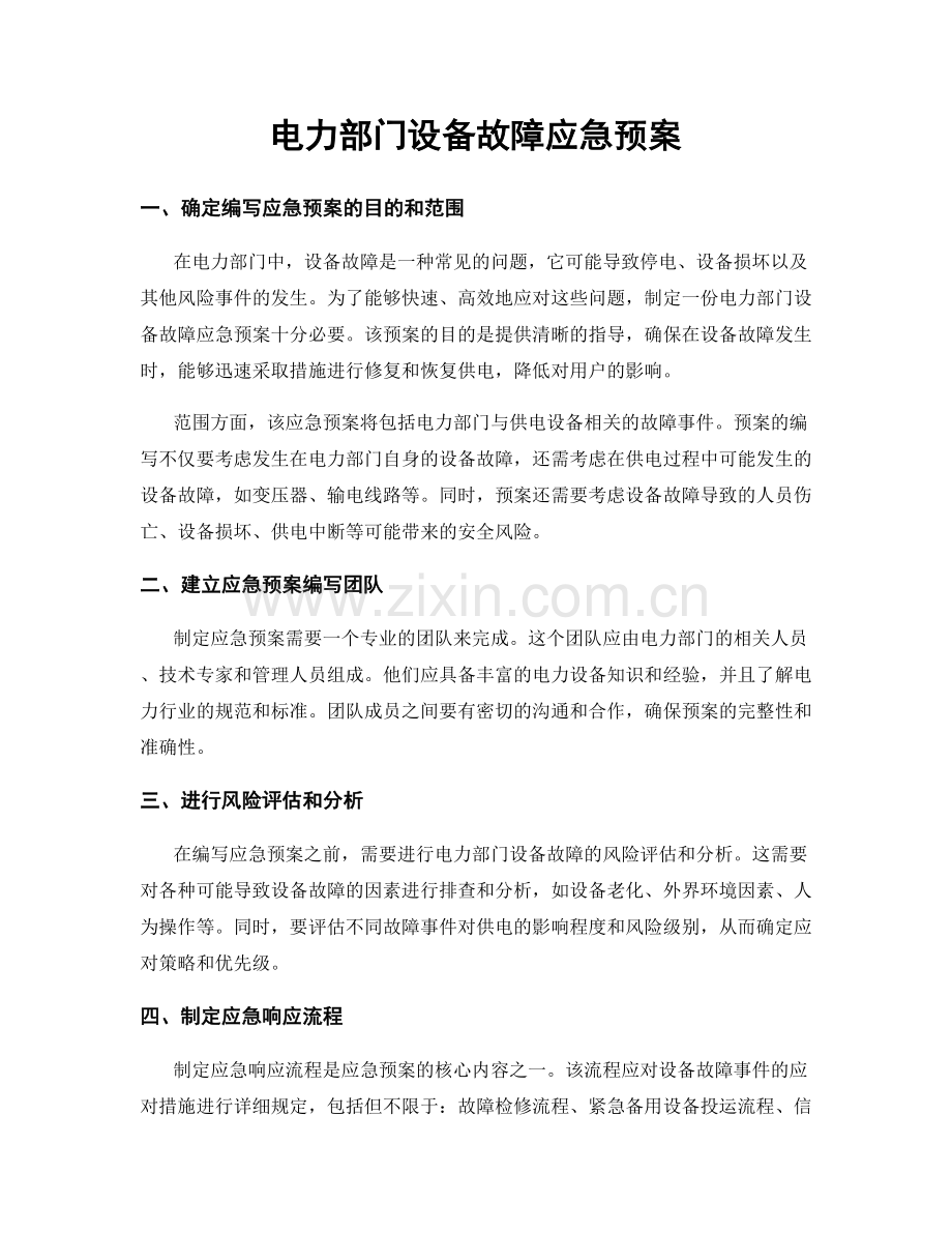 电力部门设备故障应急预案.docx_第1页