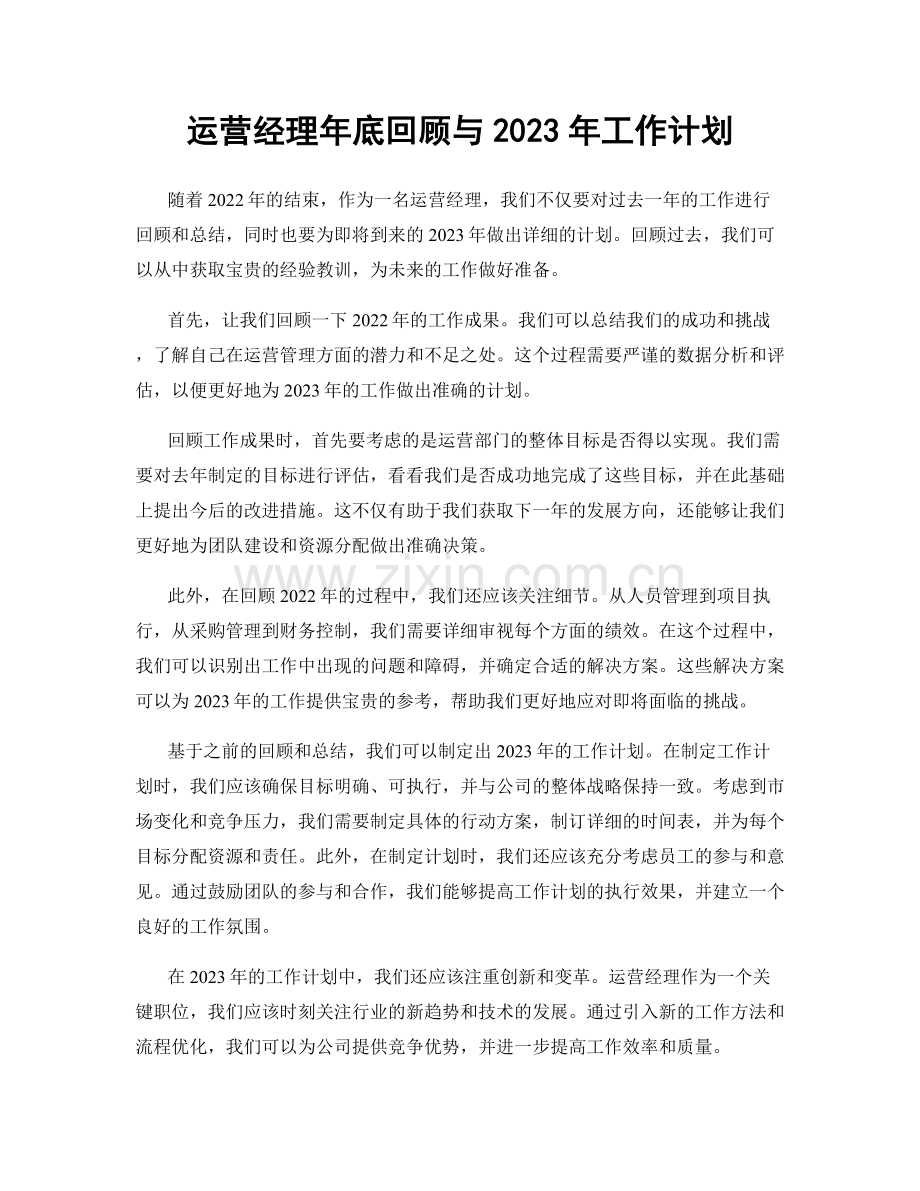 运营经理年底回顾与2023年工作计划.docx_第1页