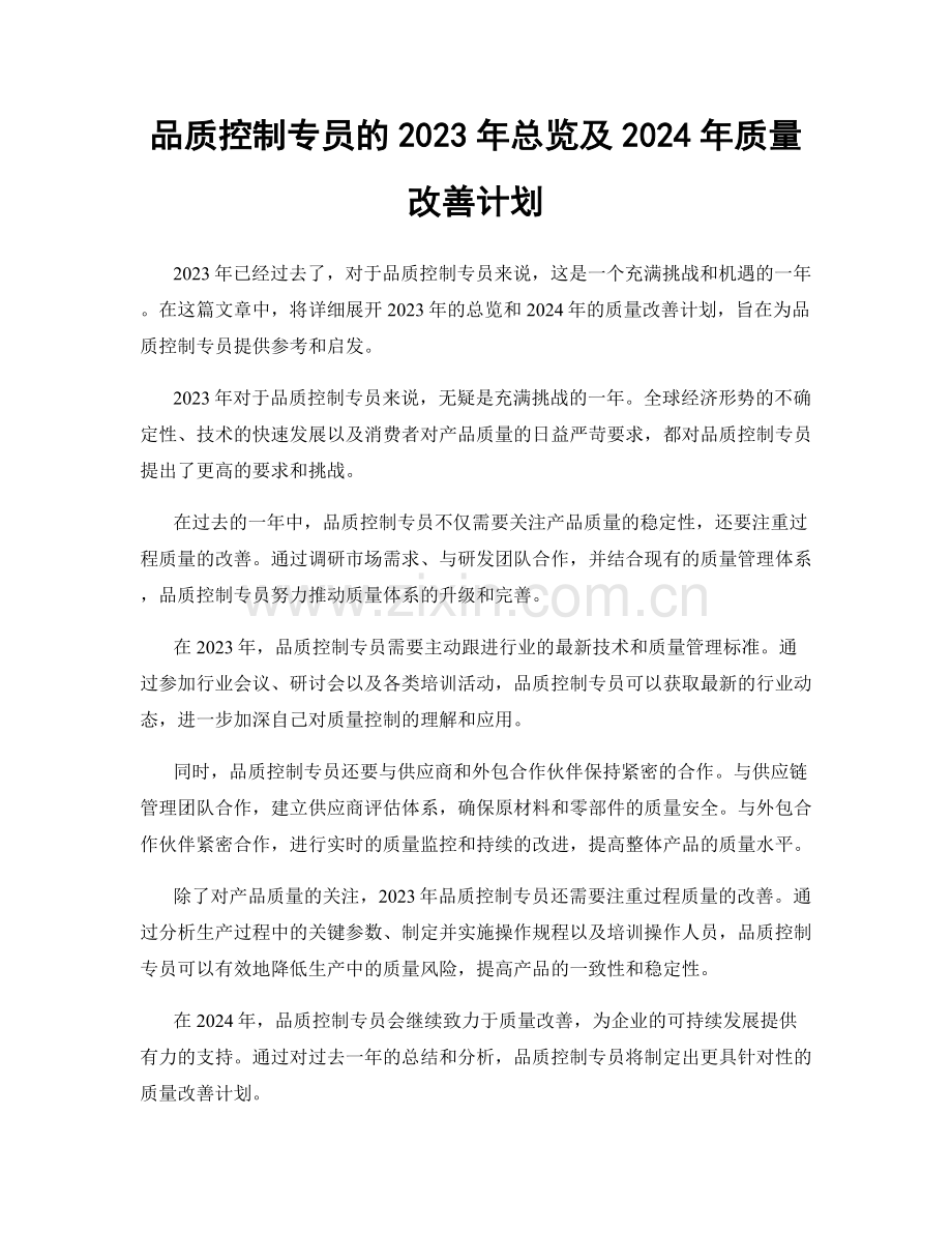 品质控制专员的2023年总览及2024年质量改善计划.docx_第1页