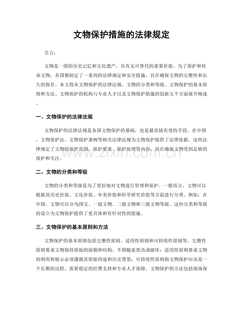 文物保护措施的法律规定.docx_第1页