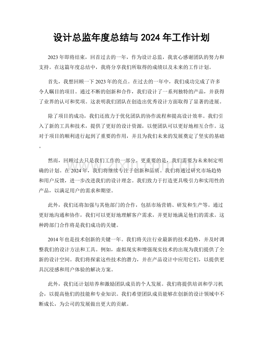 设计总监年度总结与2024年工作计划.docx_第1页