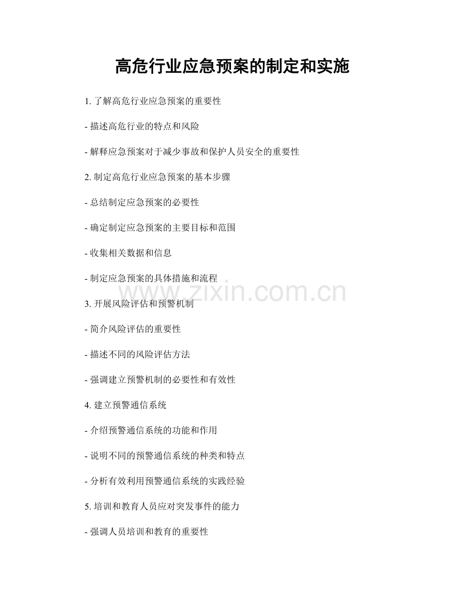 高危行业应急预案的制定和实施.docx_第1页