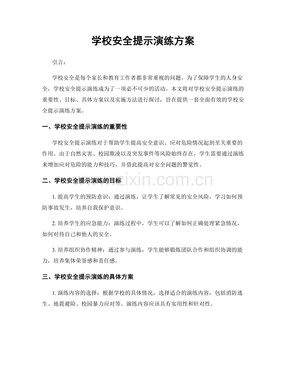 学校安全提示演练方案.docx_第1页