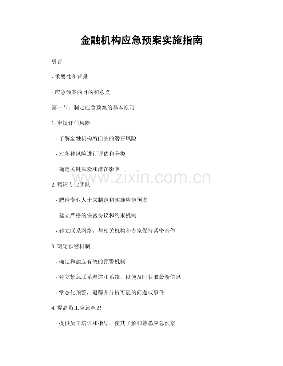 金融机构应急预案实施指南.docx_第1页