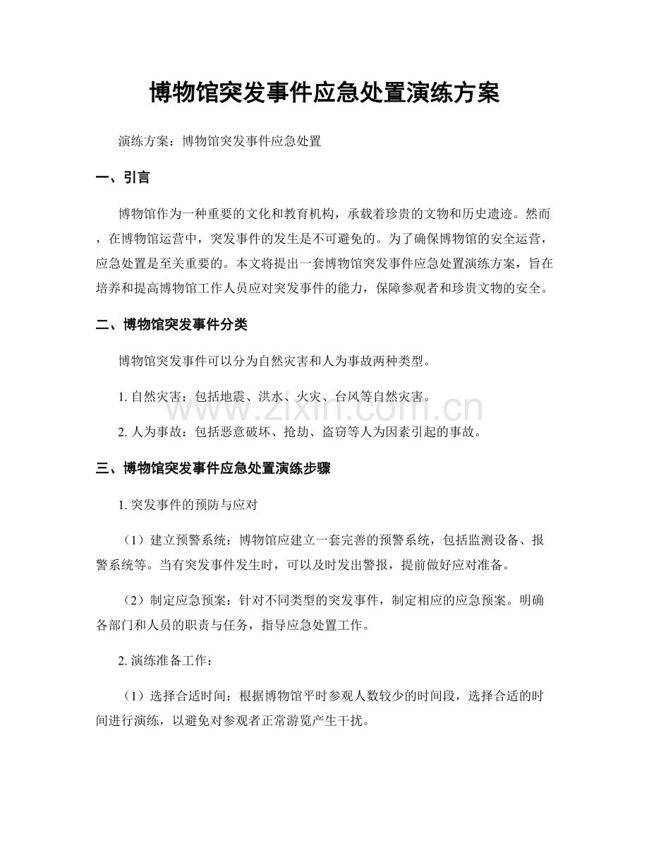 博物馆突发事件应急处置演练方案.docx_第1页