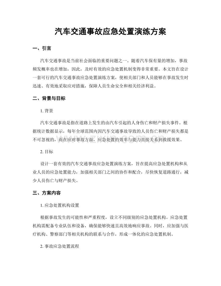 汽车交通事故应急处置演练方案.docx_第1页