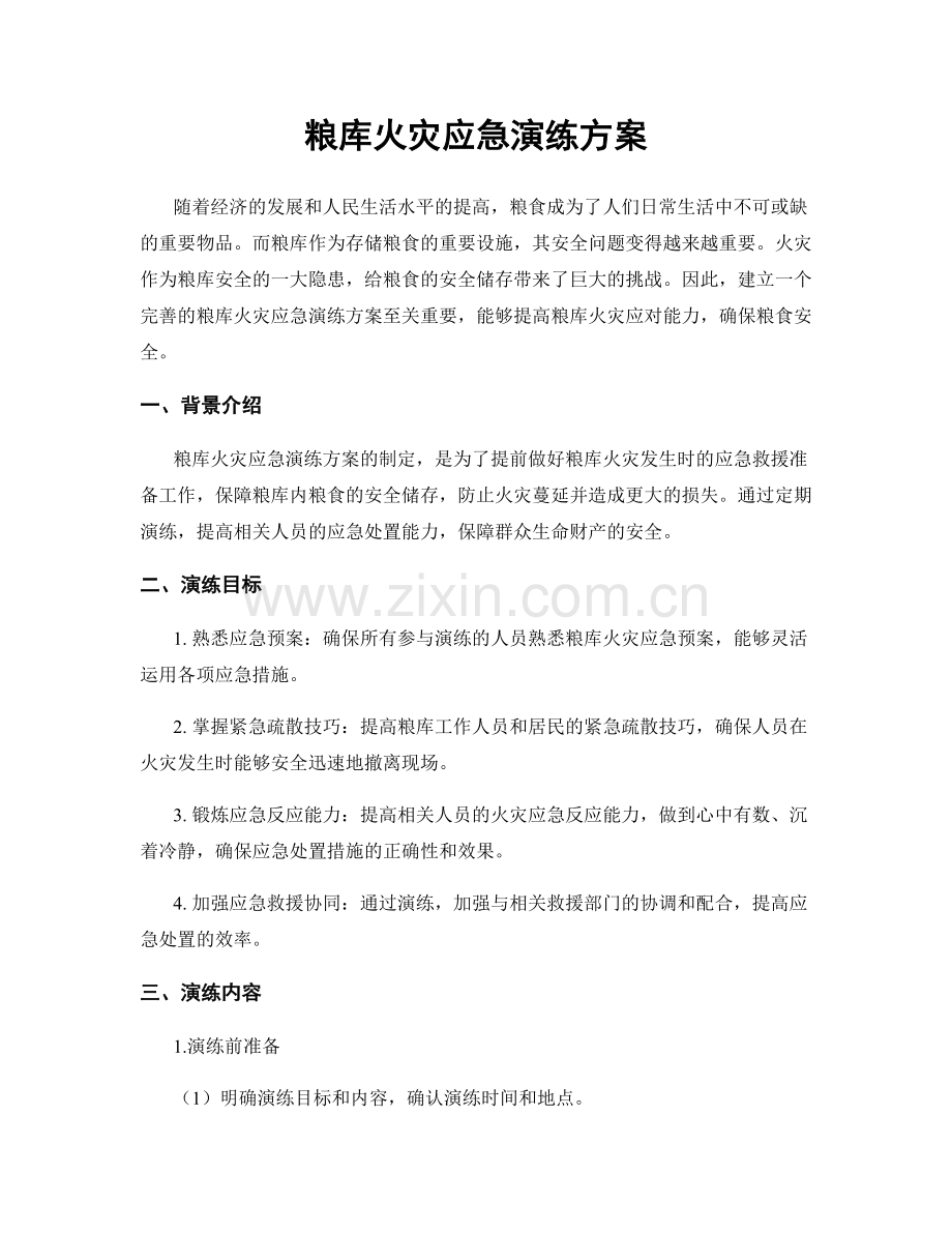 粮库火灾应急演练方案.docx_第1页