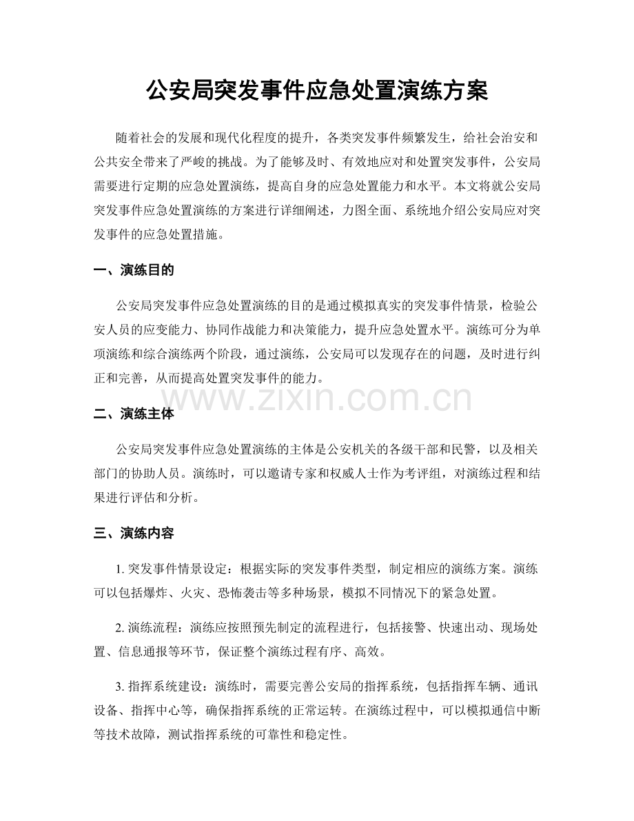 公安局突发事件应急处置演练方案.docx_第1页