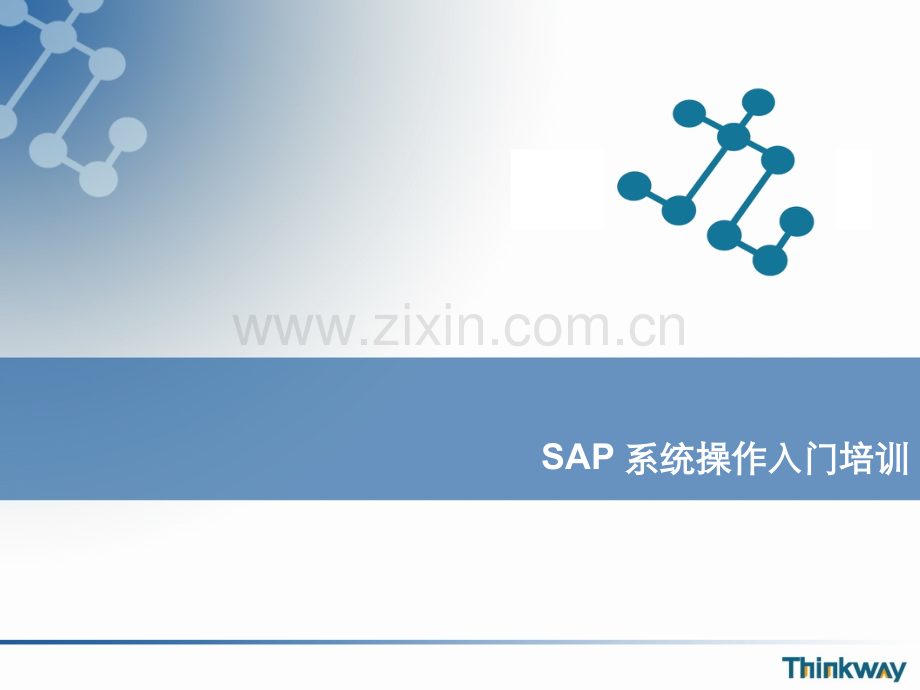 SAP-ERP-实用操作培训.ppt_第1页