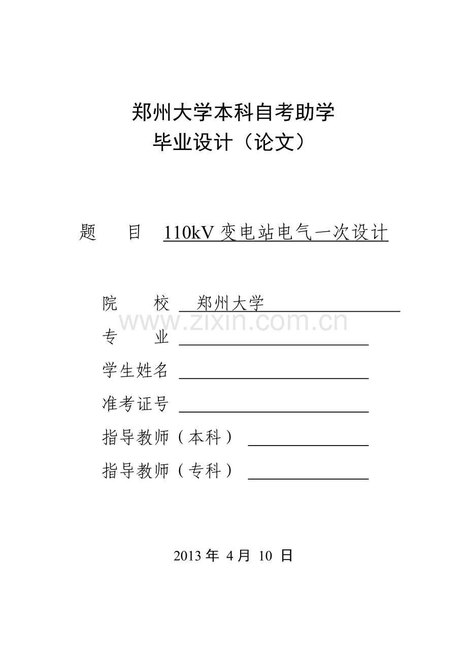 110kV变电站电气一次部分初步设计.docx_第1页