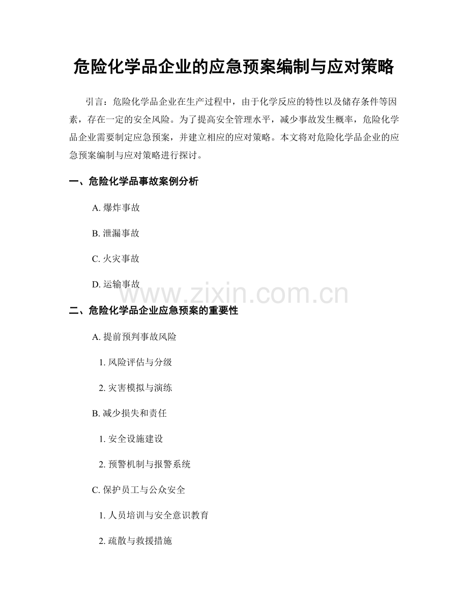 危险化学品企业的应急预案编制与应对策略.docx_第1页