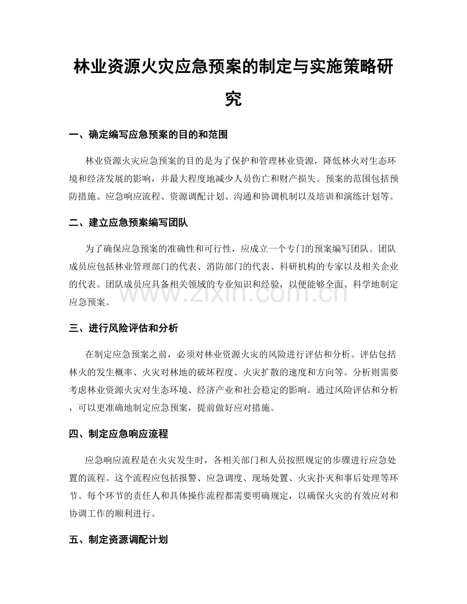 林业资源火灾应急预案的制定与实施策略研究.docx_第1页