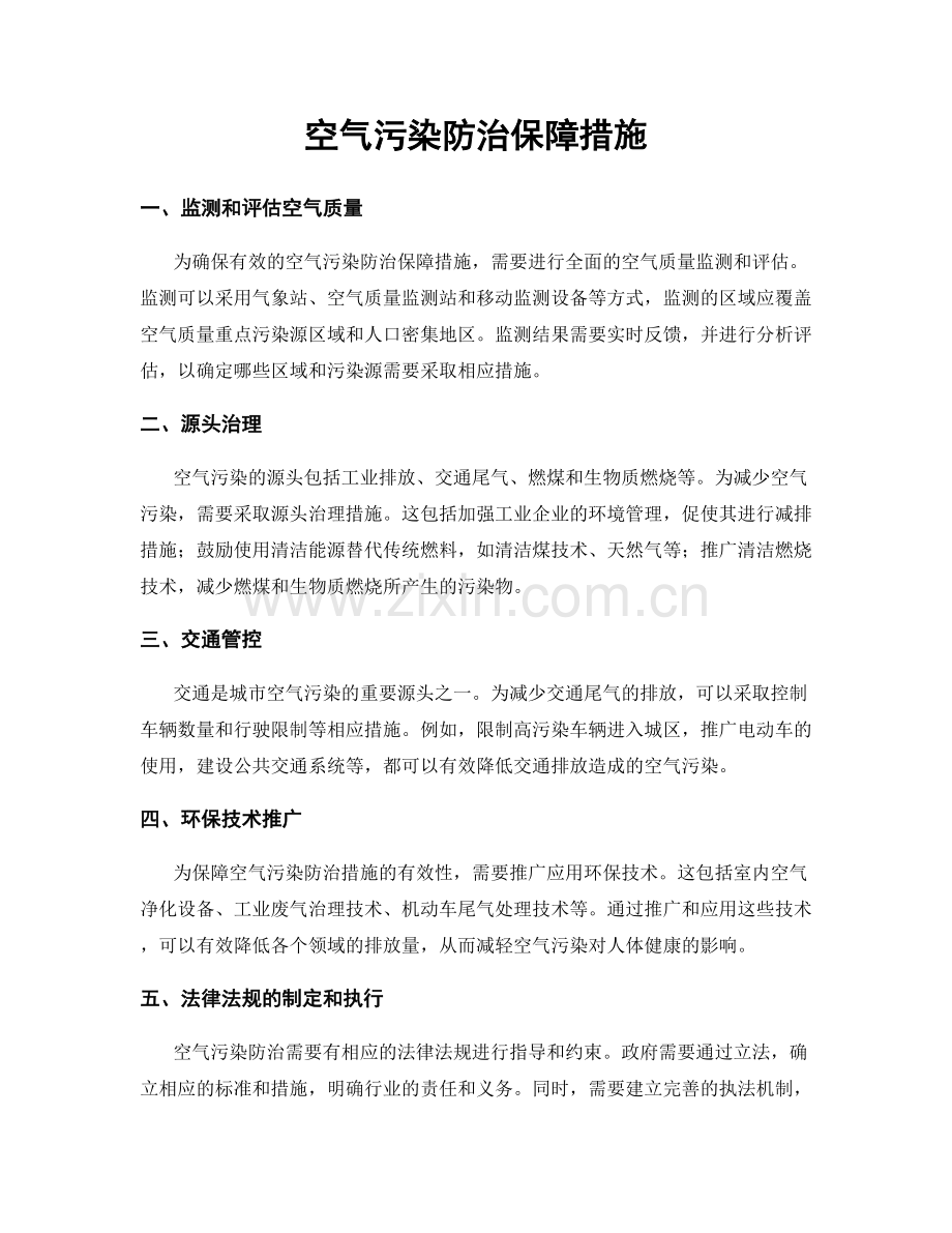 空气污染防治保障措施.docx_第1页