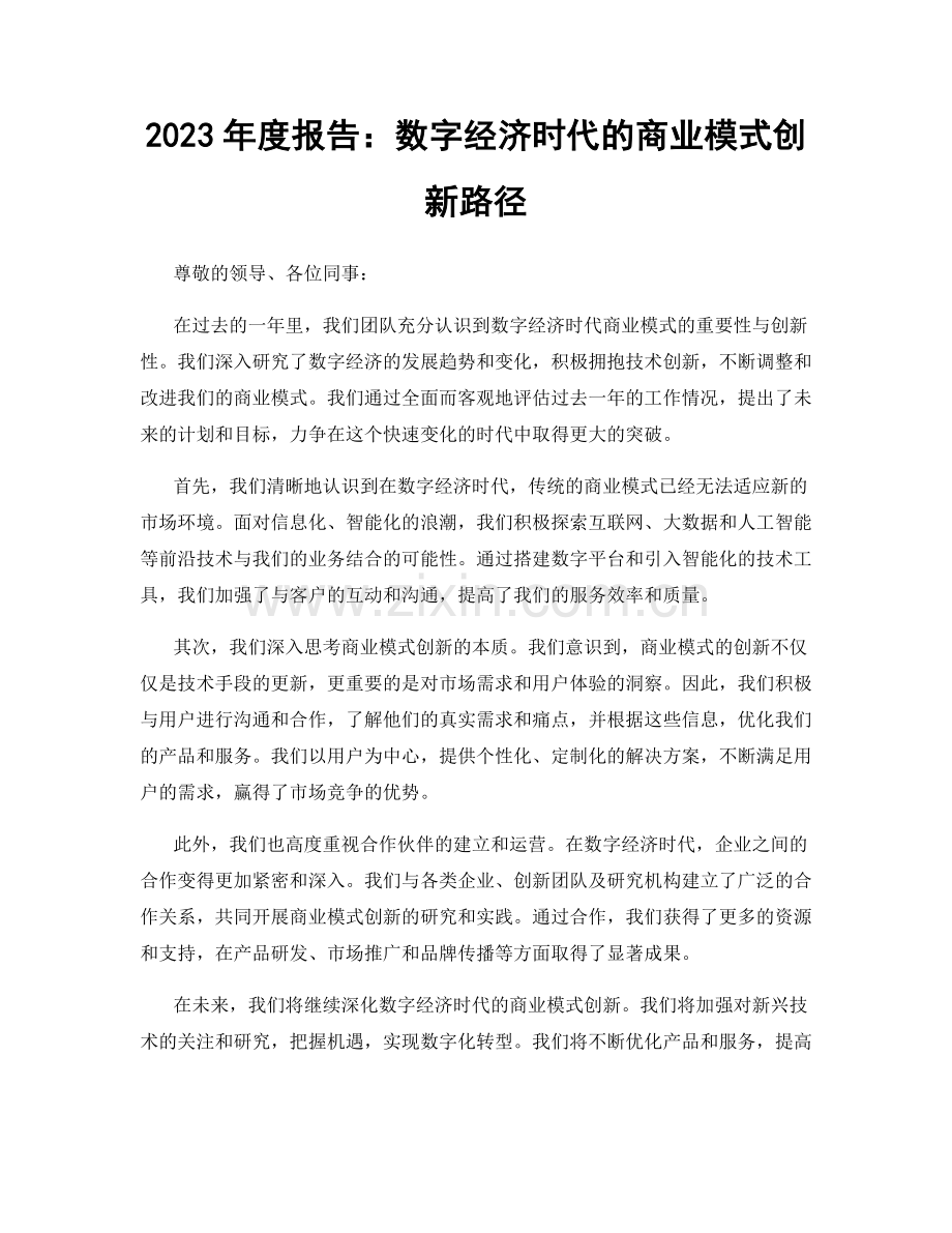 2023年度报告：数字经济时代的商业模式创新路径.docx_第1页