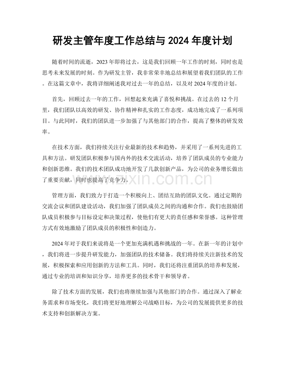 研发主管年度工作总结与2024年度计划.docx_第1页