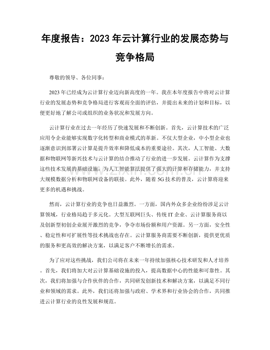 年度报告：2023年云计算行业的发展态势与竞争格局.docx_第1页