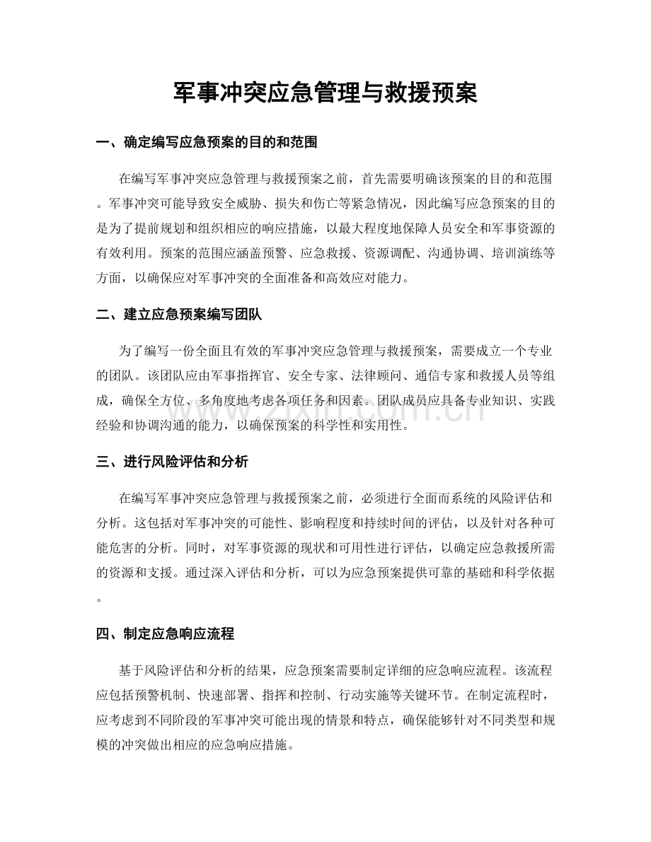 军事冲突应急管理与救援预案.docx_第1页