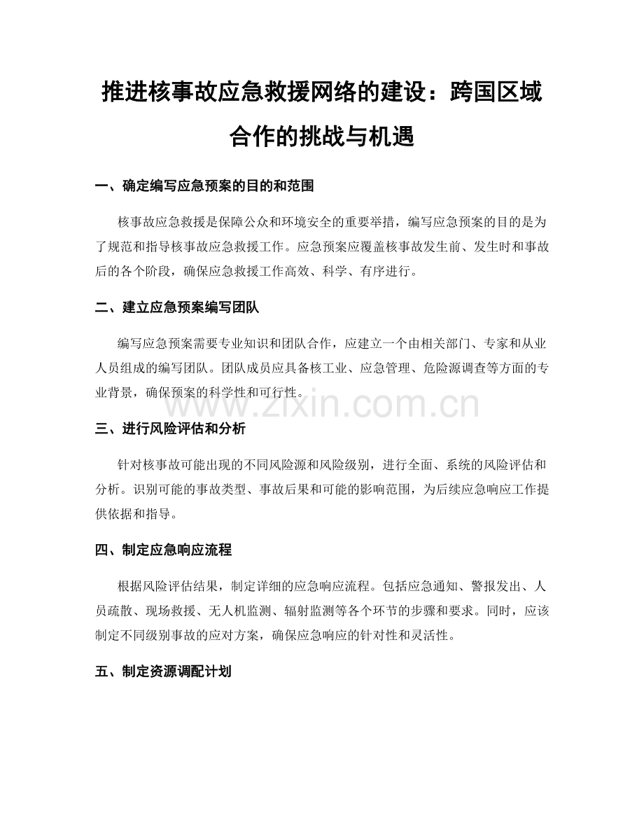 推进核事故应急救援网络的建设：跨国区域合作的挑战与机遇.docx_第1页