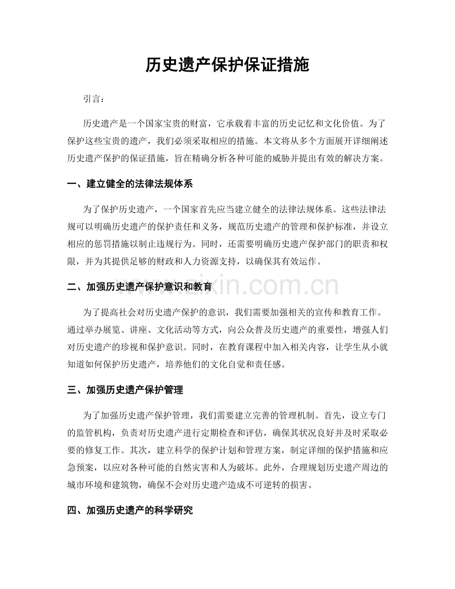 历史遗产保护保证措施.docx_第1页