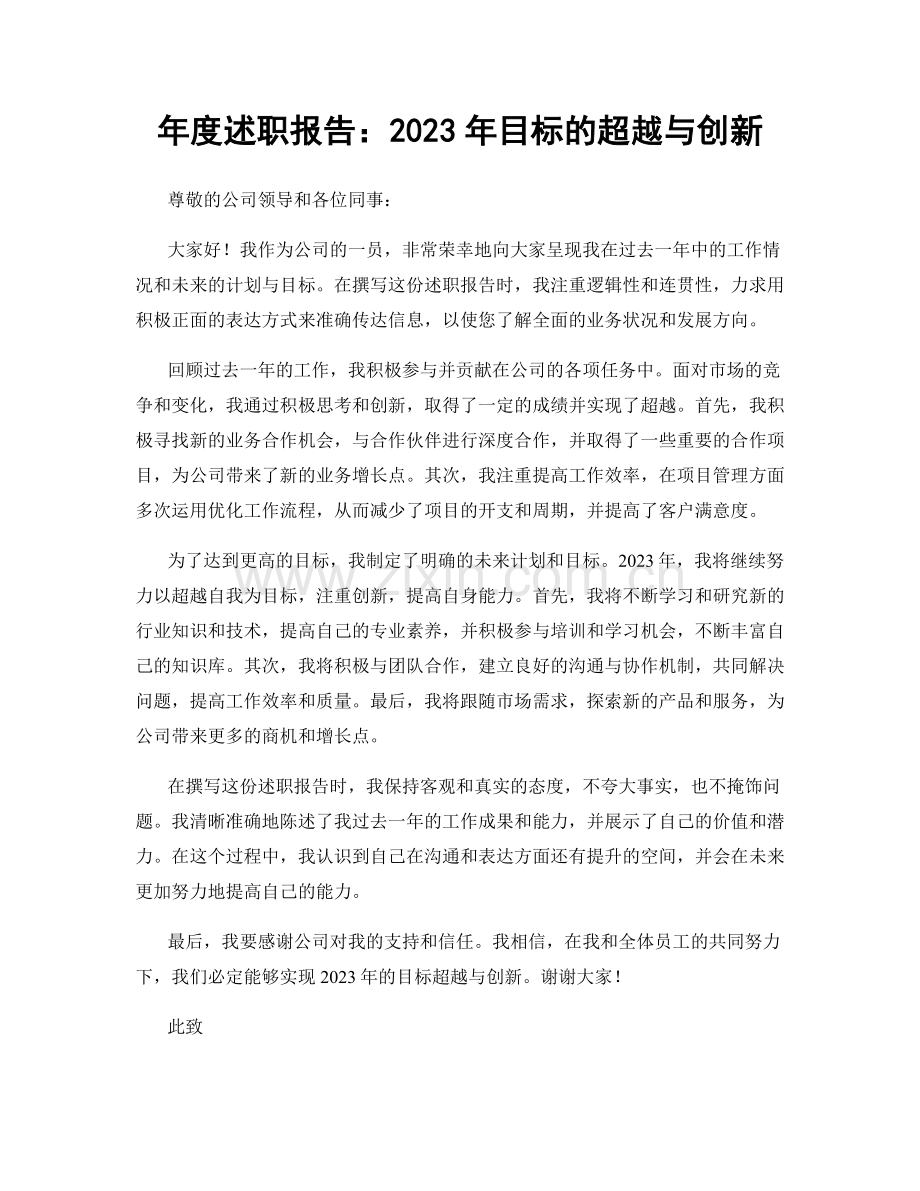 年度述职报告：2023年目标的超越与创新.docx_第1页