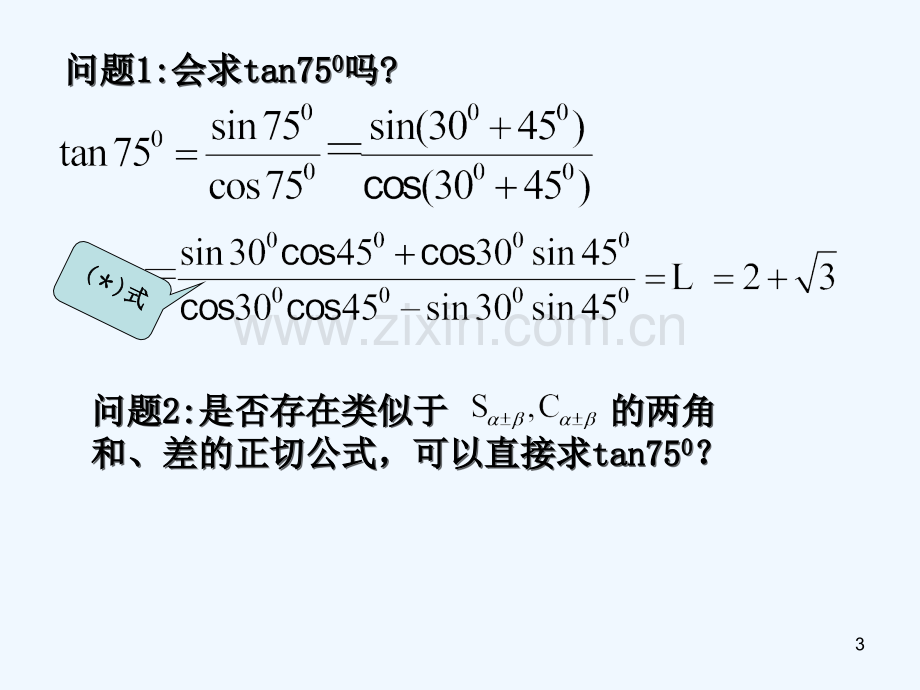 两角和与差的正切-PPT课件.ppt_第3页