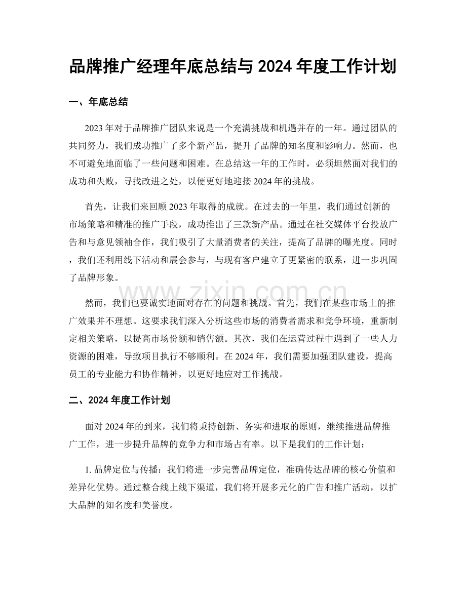 品牌推广经理年底总结与2024年度工作计划.docx_第1页