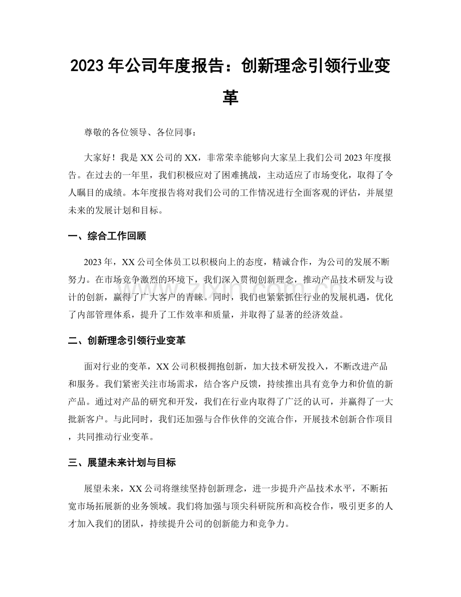 2023年公司年度报告：创新理念引领行业变革.docx_第1页