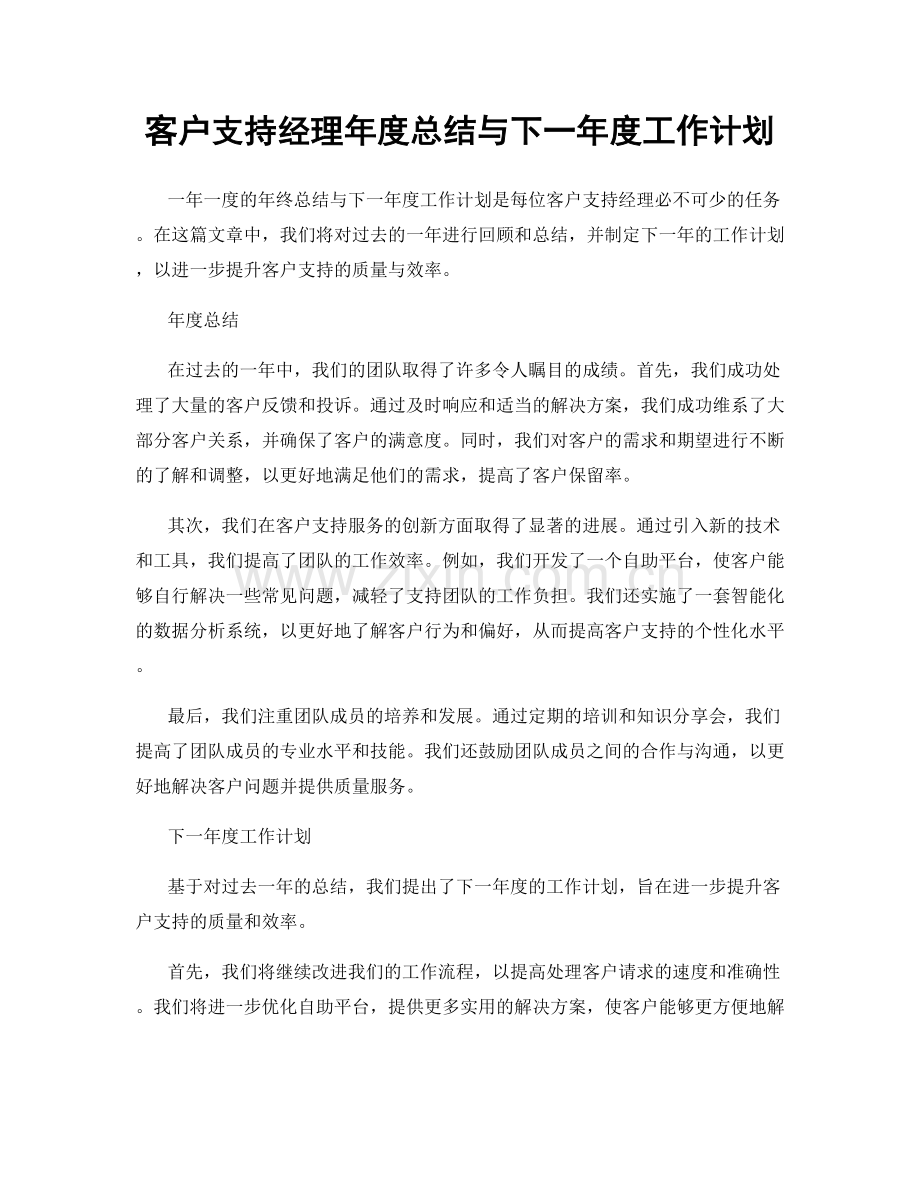 客户支持经理年度总结与下一年度工作计划.docx_第1页