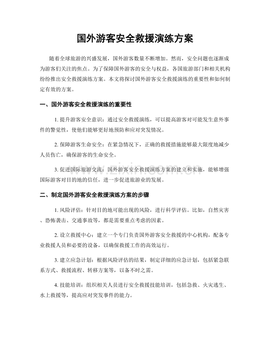 国外游客安全救援演练方案.docx_第1页