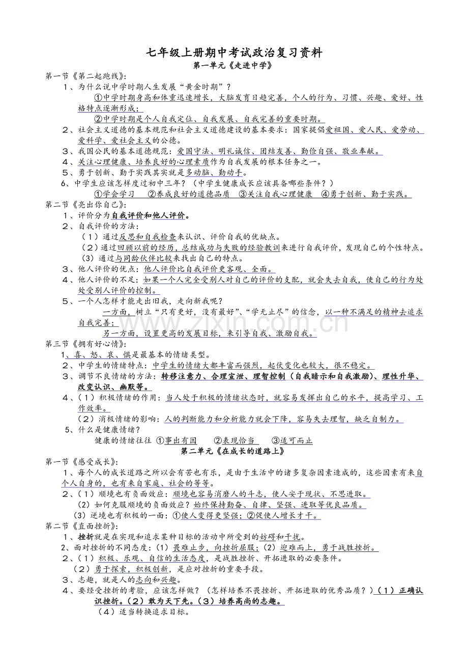 七年级上册期中考试政治复习资料.doc_第1页