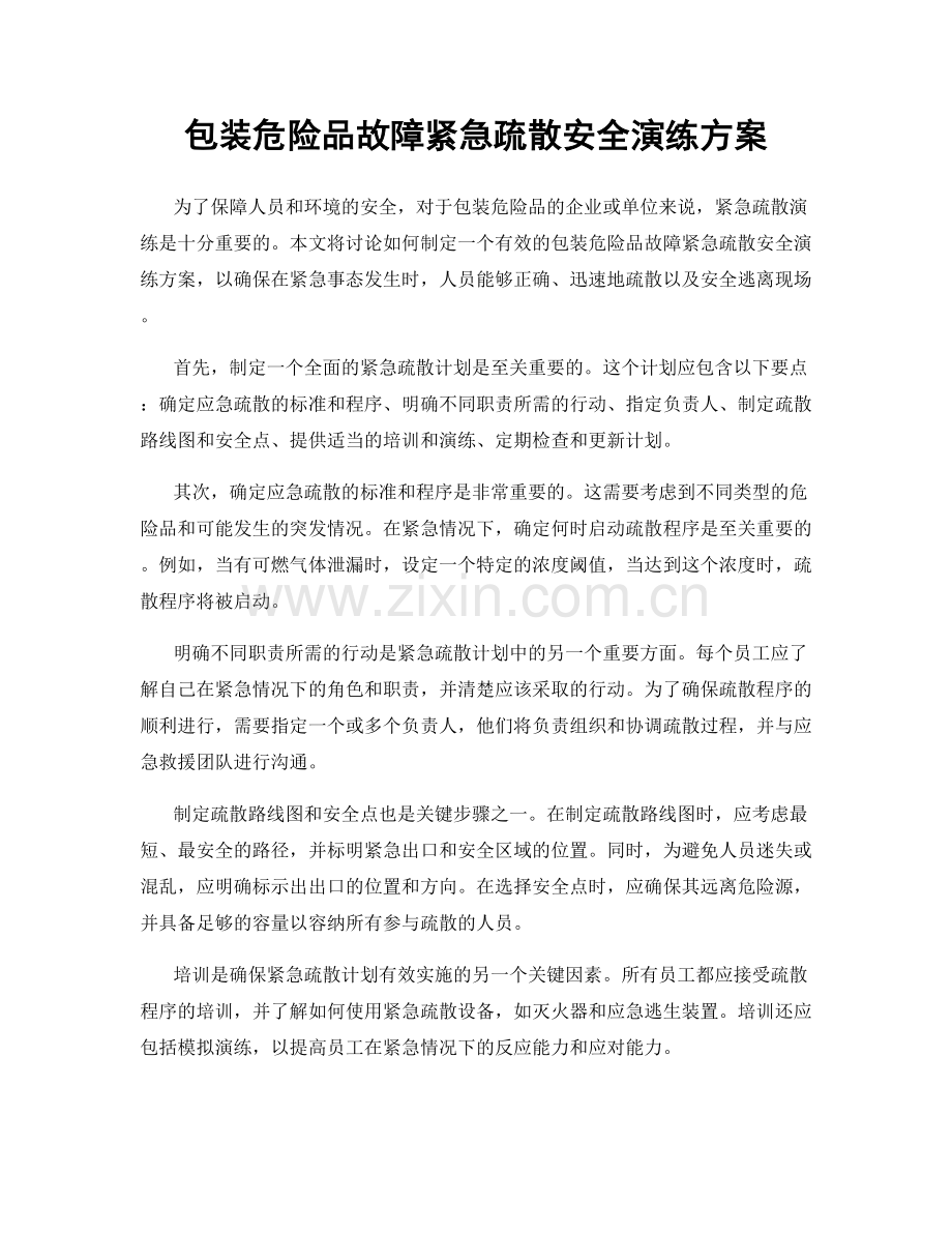 包装危险品故障紧急疏散安全演练方案.docx_第1页