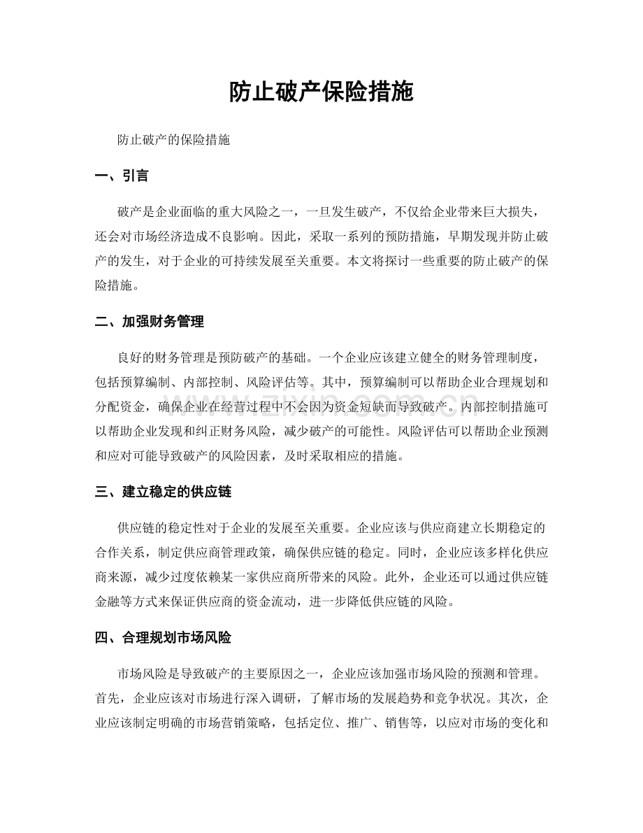 防止破产保险措施.docx_第1页