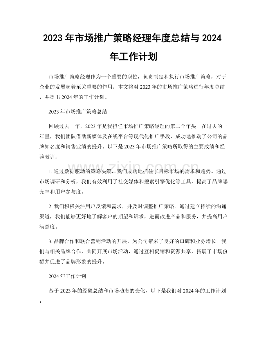 2023年市场推广策略经理年度总结与2024年工作计划.docx_第1页