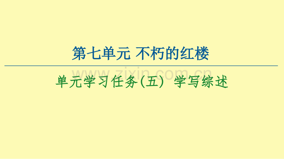 高中语文第7单元不朽的红楼单元学习任务五学写综述课件新人教版必修下册.ppt_第1页