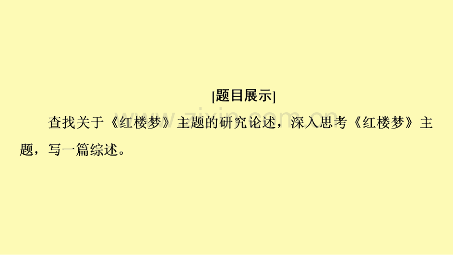 高中语文第7单元不朽的红楼单元学习任务五学写综述课件新人教版必修下册.ppt_第2页