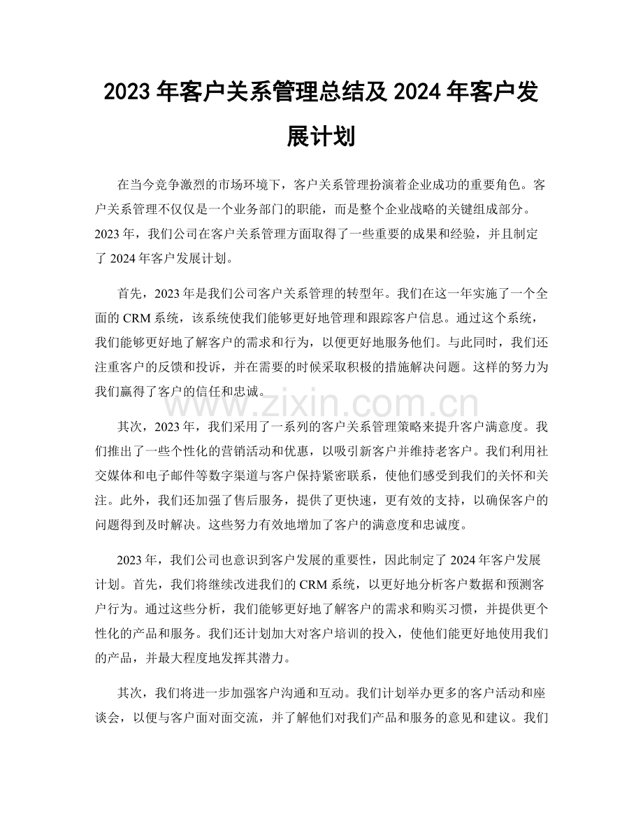 2023年客户关系管理总结及2024年客户发展计划.docx_第1页