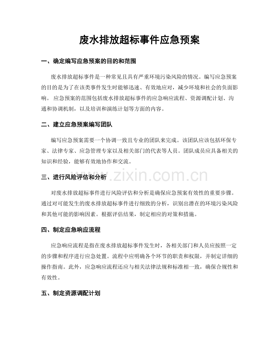 废水排放超标事件应急预案.docx_第1页