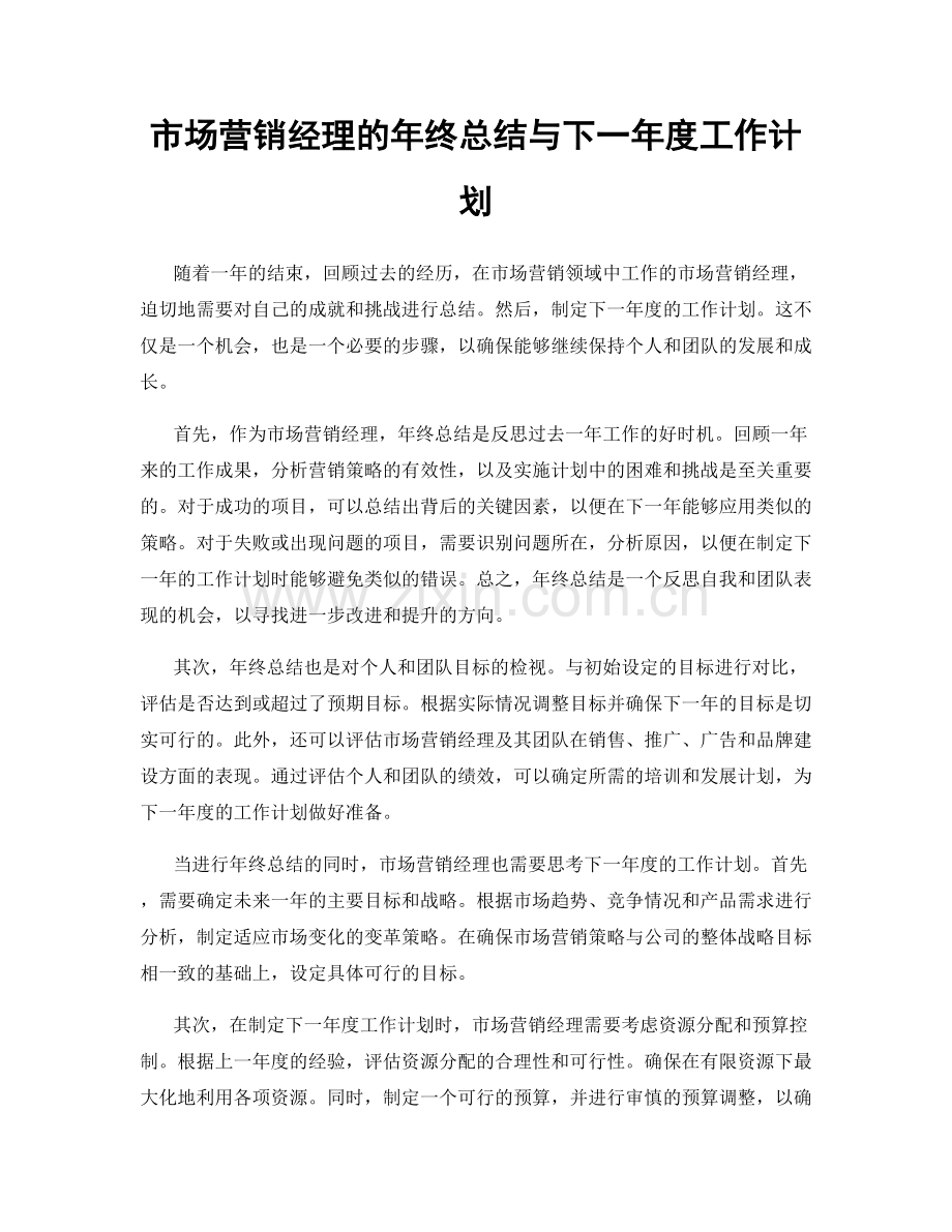 市场营销经理的年终总结与下一年度工作计划.docx_第1页