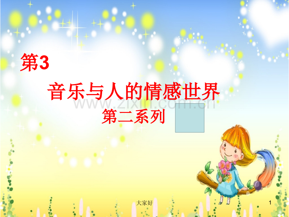 《我和你》音乐课件八年级上册.ppt_第1页