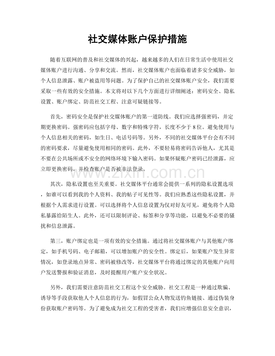 社交媒体账户保护措施.docx_第1页