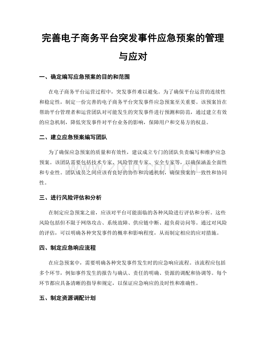 完善电子商务平台突发事件应急预案的管理与应对.docx_第1页