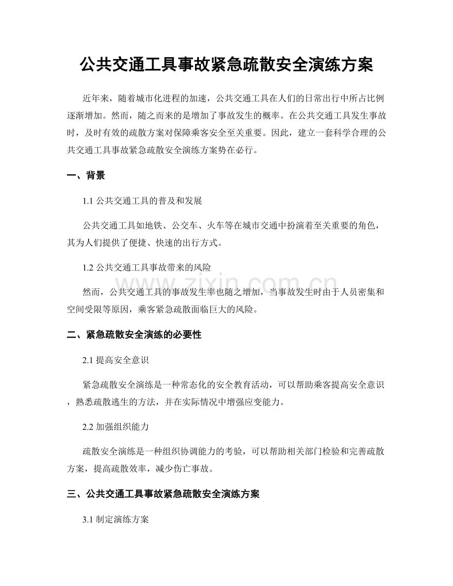 公共交通工具事故紧急疏散安全演练方案.docx_第1页