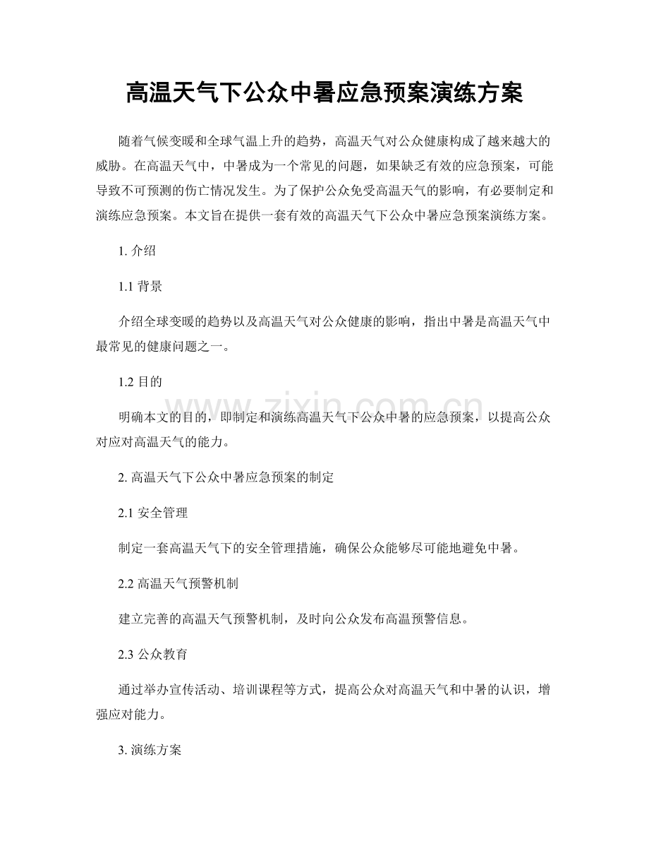 高温天气下公众中暑应急预案演练方案.docx_第1页