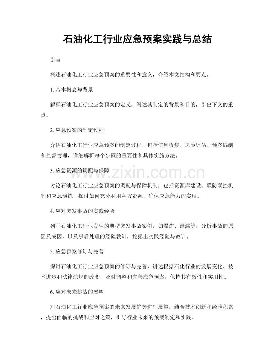 石油化工行业应急预案实践与总结.docx_第1页