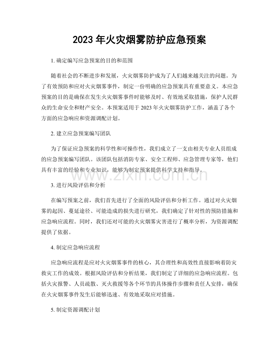 2023年火灾烟雾防护应急预案.docx_第1页